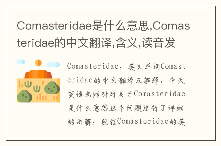 Comasteridae是什么意思,Comasteridae的中文翻译,含义,读音发音,用法,造句,参考例句