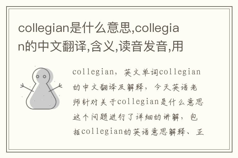 collegian是什么意思,collegian的中文翻译,含义,读音发音,用法,造句,参考例句