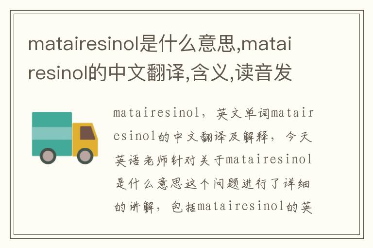 matairesinol是什么意思,matairesinol的中文翻译,含义,读音发音,用法,造句,参考例句