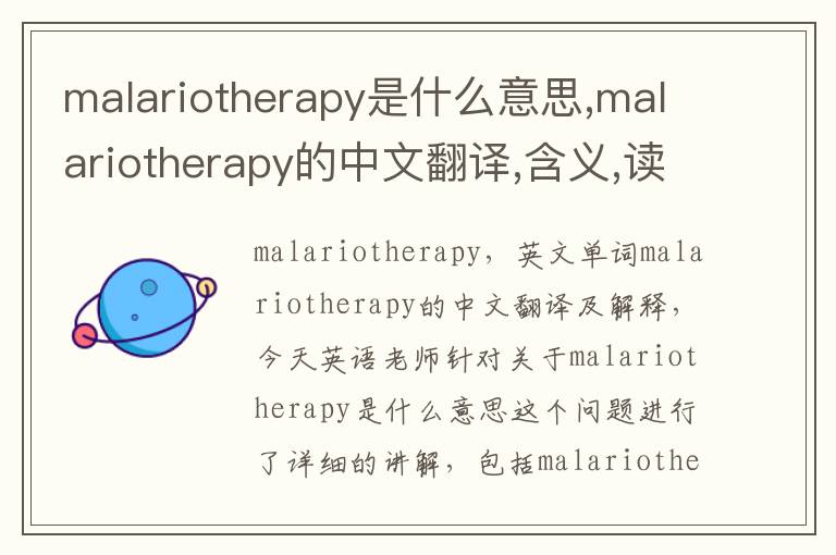 malariotherapy是什么意思,malariotherapy的中文翻译,含义,读音发音,用法,造句,参考例句