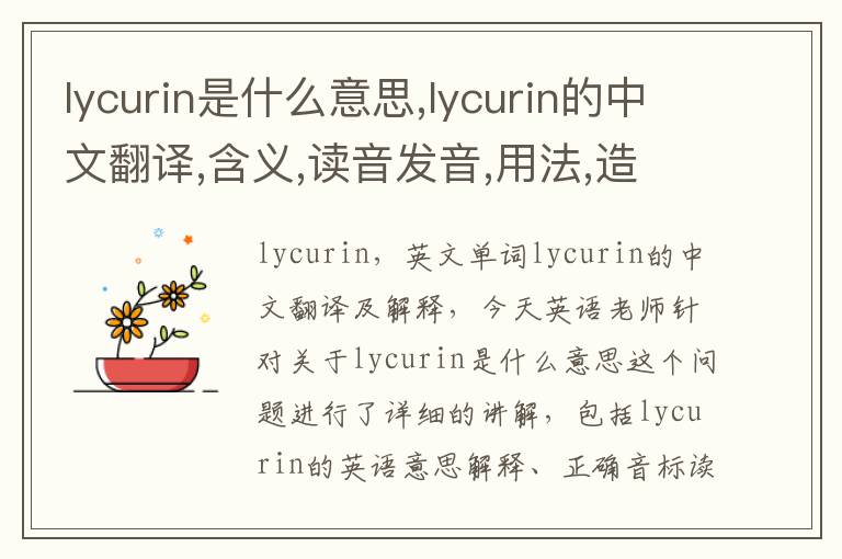 lycurin是什么意思,lycurin的中文翻译,含义,读音发音,用法,造句,参考例句