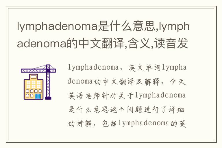 lymphadenoma是什么意思,lymphadenoma的中文翻译,含义,读音发音,用法,造句,参考例句