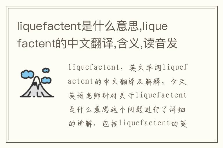 liquefactent是什么意思,liquefactent的中文翻译,含义,读音发音,用法,造句,参考例句