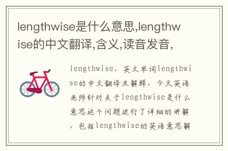 lengthwise是什么意思,lengthwise的中文翻译,含义,读音发音,用法,造句,参考例句