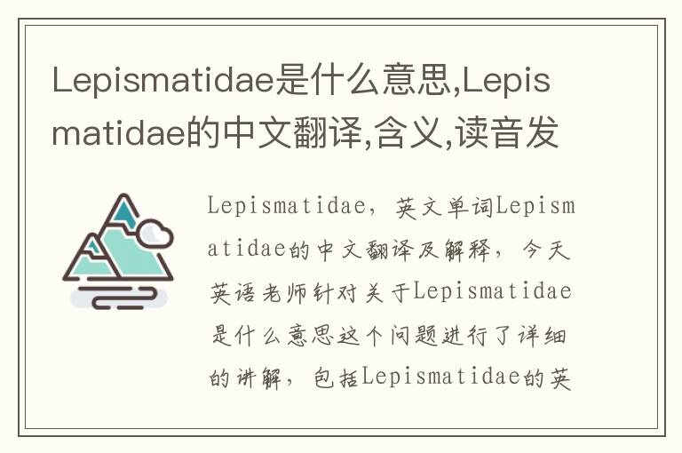 Lepismatidae是什么意思,Lepismatidae的中文翻译,含义,读音发音,用法,造句,参考例句