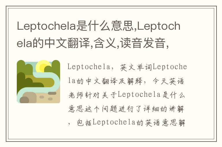 Leptochela是什么意思,Leptochela的中文翻译,含义,读音发音,用法,造句,参考例句