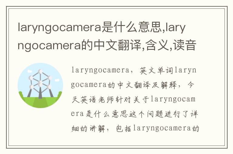 laryngocamera是什么意思,laryngocamera的中文翻译,含义,读音发音,用法,造句,参考例句