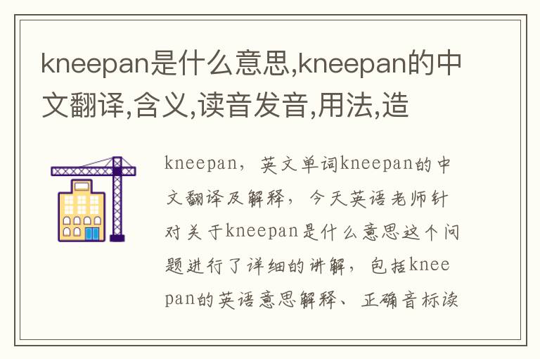 kneepan是什么意思,kneepan的中文翻译,含义,读音发音,用法,造句,参考例句