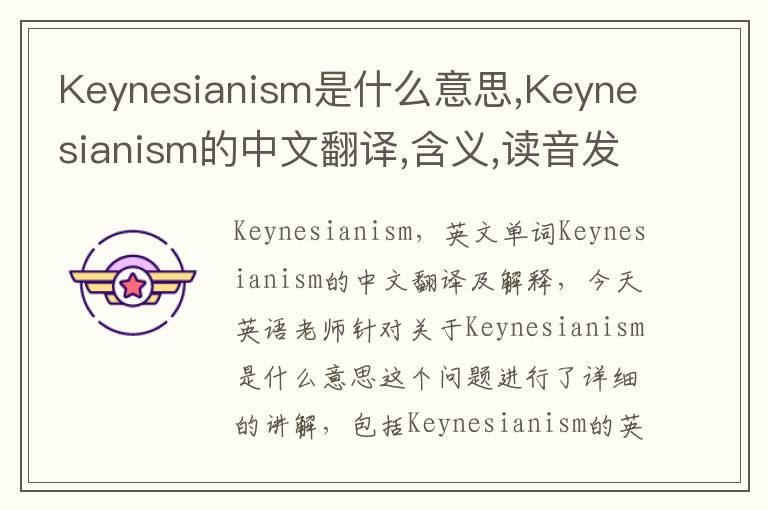 Keynesianism是什么意思,Keynesianism的中文翻译,含义,读音发音,用法,造句,参考例句