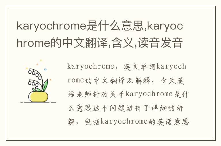 karyochrome是什么意思,karyochrome的中文翻译,含义,读音发音,用法,造句,参考例句