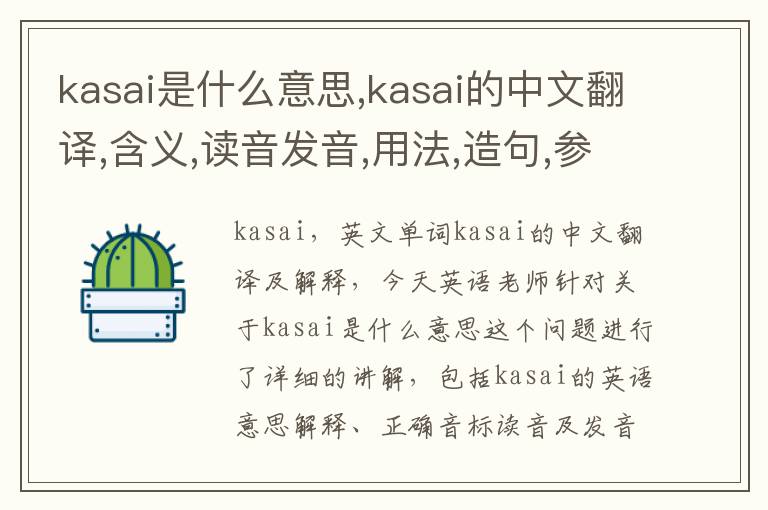 kasai是什么意思,kasai的中文翻译,含义,读音发音,用法,造句,参考例句