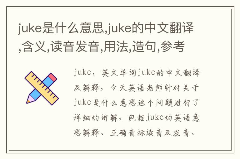 juke是什么意思,juke的中文翻译,含义,读音发音,用法,造句,参考例句