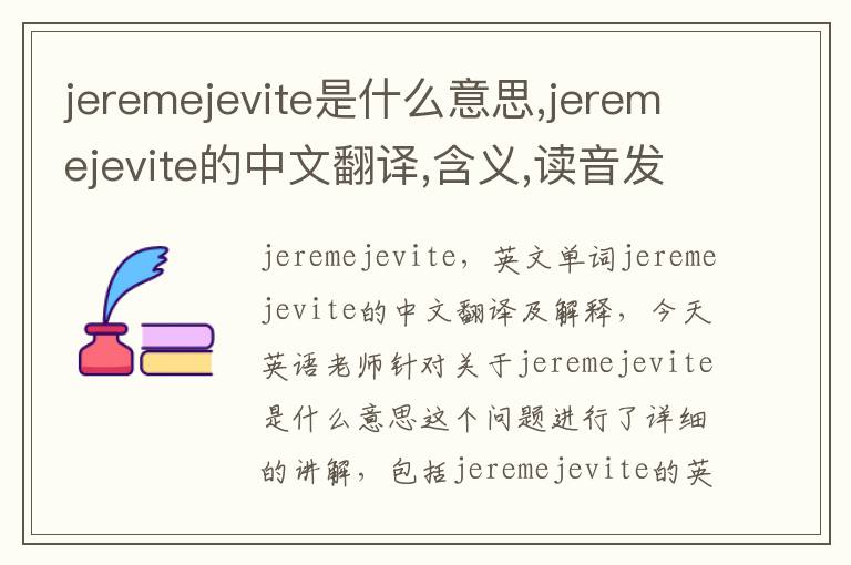 jeremejevite是什么意思,jeremejevite的中文翻译,含义,读音发音,用法,造句,参考例句