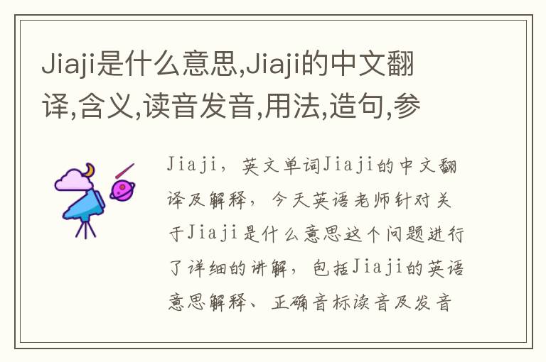 Jiaji是什么意思,Jiaji的中文翻译,含义,读音发音,用法,造句,参考例句