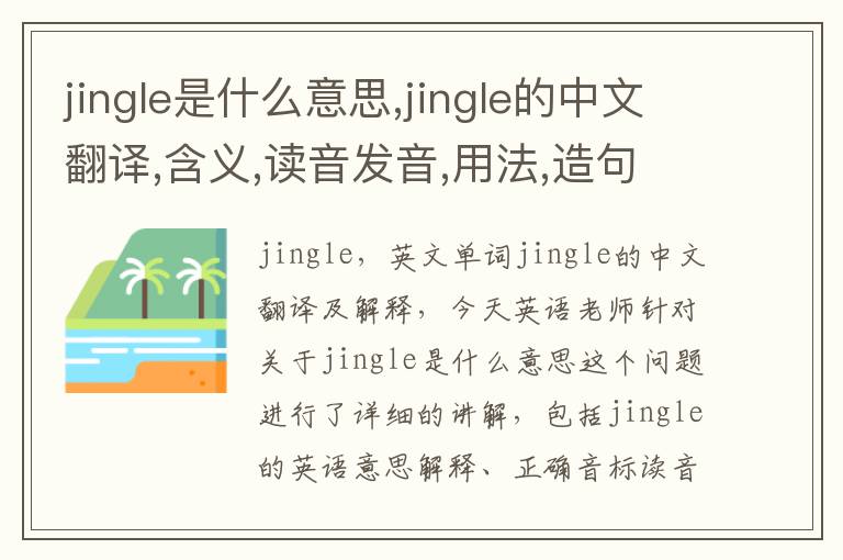 jingle是什么意思,jingle的中文翻译,含义,读音发音,用法,造句,参考例句