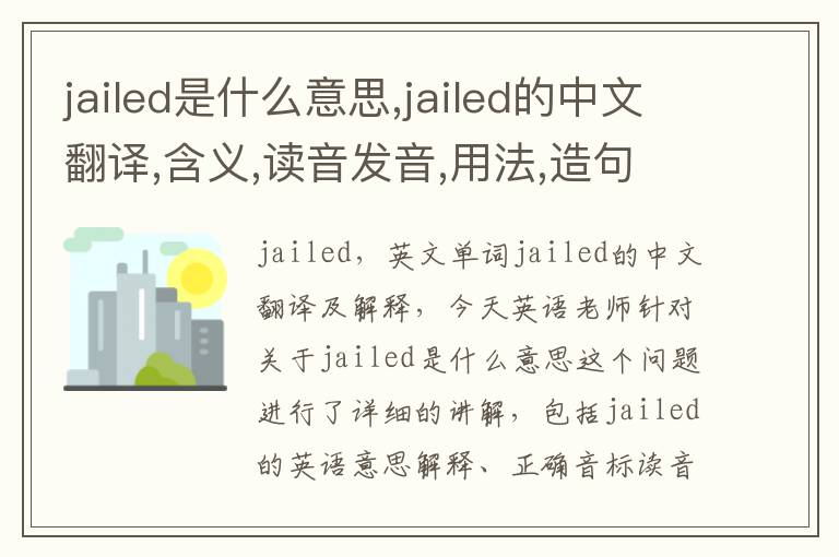 jailed是什么意思,jailed的中文翻译,含义,读音发音,用法,造句,参考例句