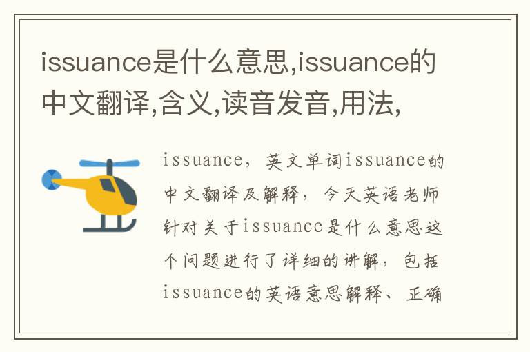 issuance是什么意思,issuance的中文翻译,含义,读音发音,用法,造句,参考例句