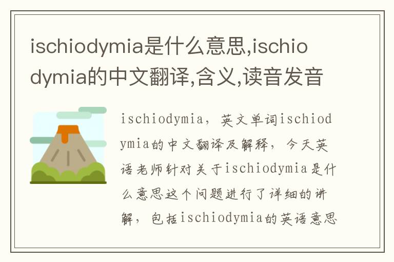 ischiodymia是什么意思,ischiodymia的中文翻译,含义,读音发音,用法,造句,参考例句