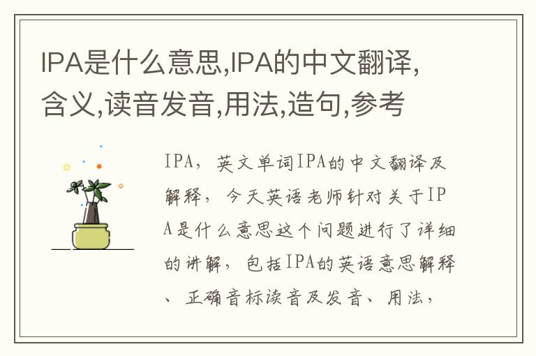 IPA是什么意思,IPA的中文翻译,含义,读音发音,用法,造句,参考例句