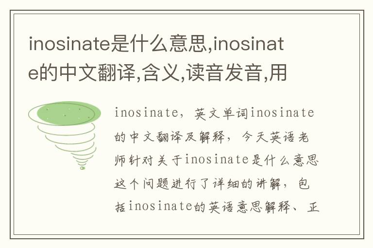 inosinate是什么意思,inosinate的中文翻译,含义,读音发音,用法,造句,参考例句