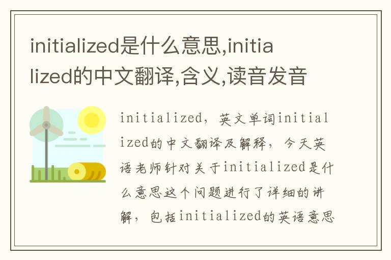 initialized是什么意思,initialized的中文翻译,含义,读音发音,用法,造句,参考例句