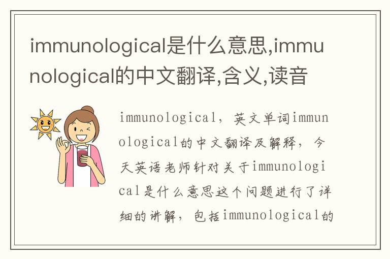 immunological是什么意思,immunological的中文翻译,含义,读音发音,用法,造句,参考例句