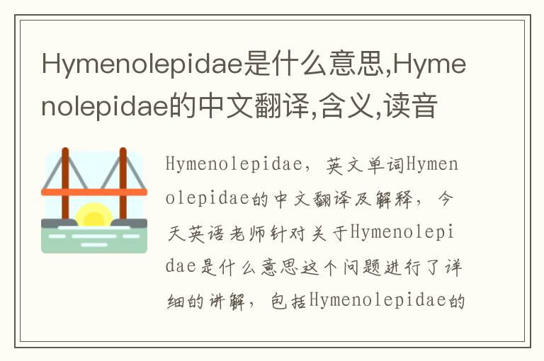 Hymenolepidae是什么意思,Hymenolepidae的中文翻译,含义,读音发音,用法,造句,参考例句