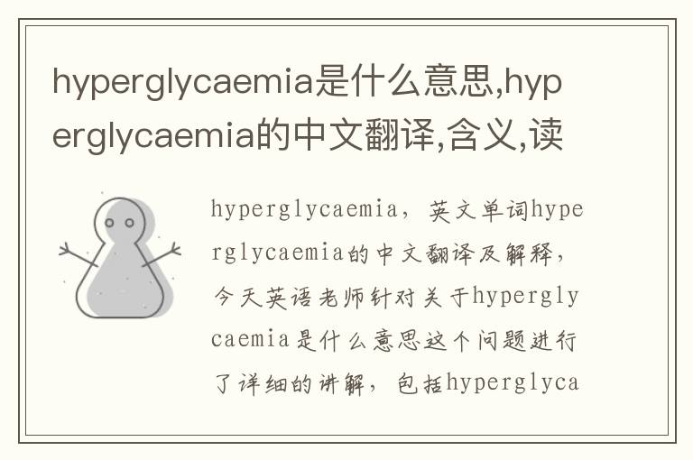 hyperglycaemia是什么意思,hyperglycaemia的中文翻译,含义,读音发音,用法,造句,参考例句