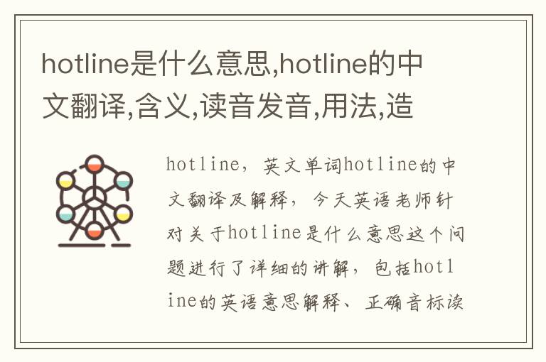 hotline是什么意思,hotline的中文翻译,含义,读音发音,用法,造句,参考例句