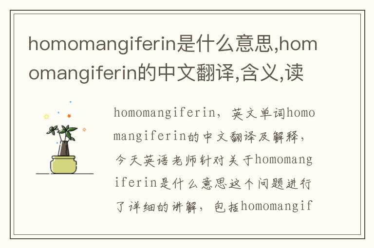 homomangiferin是什么意思,homomangiferin的中文翻译,含义,读音发音,用法,造句,参考例句