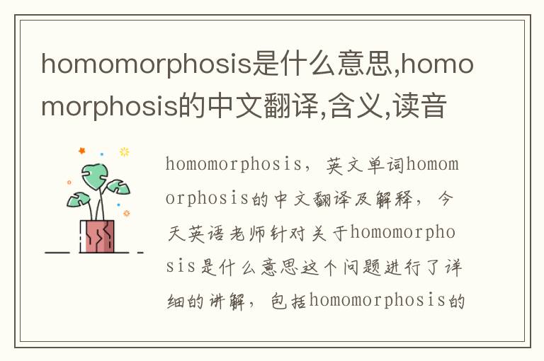 homomorphosis是什么意思,homomorphosis的中文翻译,含义,读音发音,用法,造句,参考例句