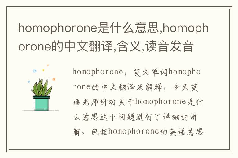 homophorone是什么意思,homophorone的中文翻译,含义,读音发音,用法,造句,参考例句