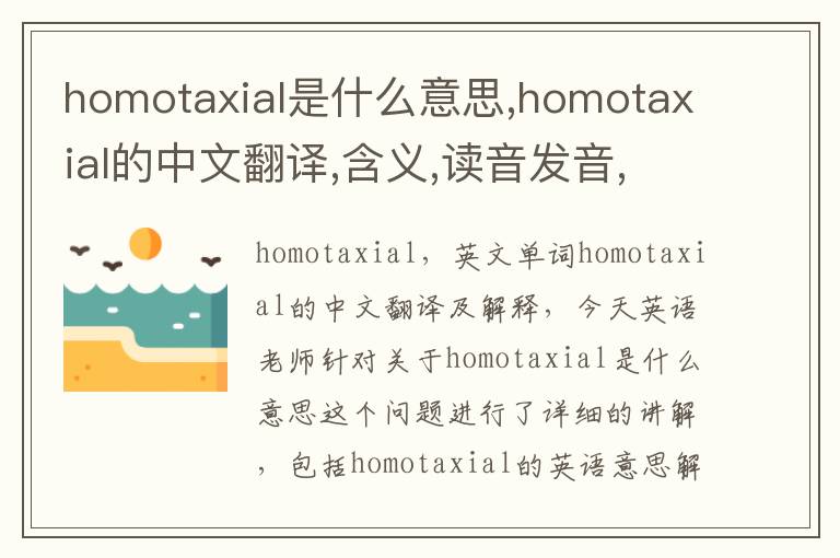 homotaxial是什么意思,homotaxial的中文翻译,含义,读音发音,用法,造句,参考例句