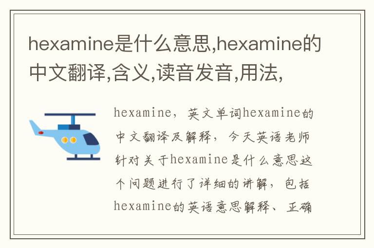 hexamine是什么意思,hexamine的中文翻译,含义,读音发音,用法,造句,参考例句