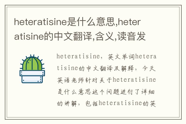 heteratisine是什么意思,heteratisine的中文翻译,含义,读音发音,用法,造句,参考例句