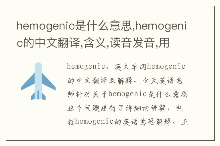 hemogenic是什么意思,hemogenic的中文翻译,含义,读音发音,用法,造句,参考例句