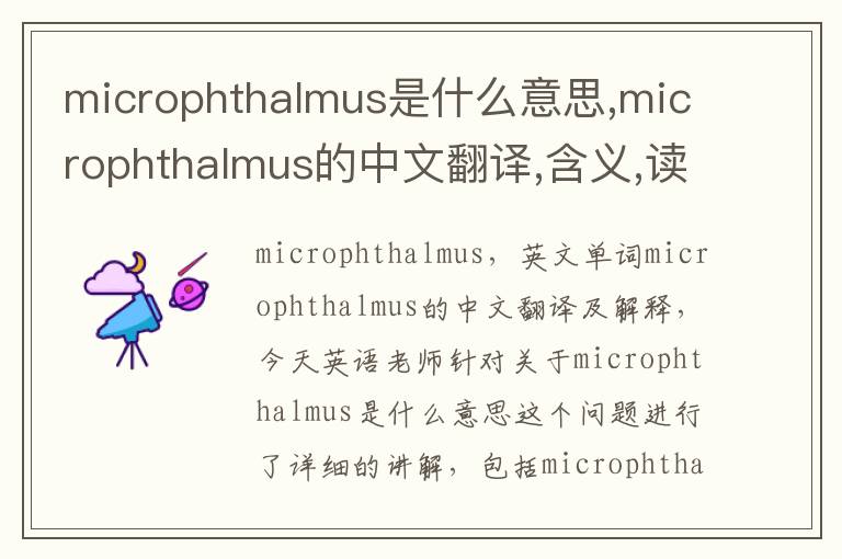 microphthalmus是什么意思,microphthalmus的中文翻译,含义,读音发音,用法,造句,参考例句