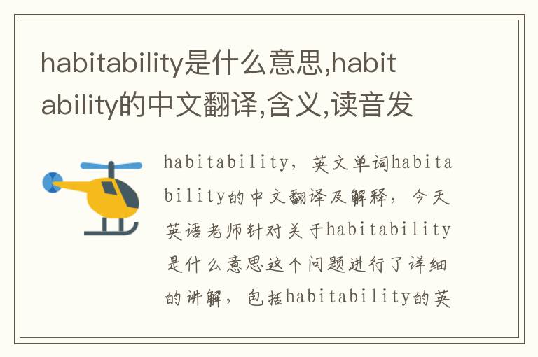 habitability是什么意思,habitability的中文翻译,含义,读音发音,用法,造句,参考例句