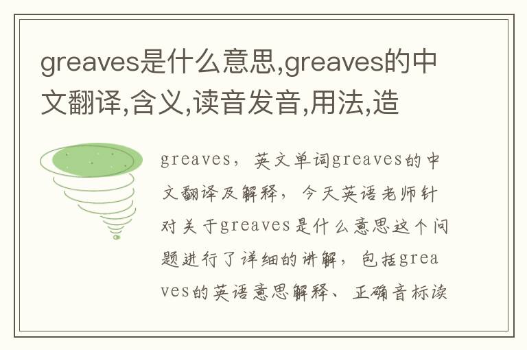 greaves是什么意思,greaves的中文翻译,含义,读音发音,用法,造句,参考例句