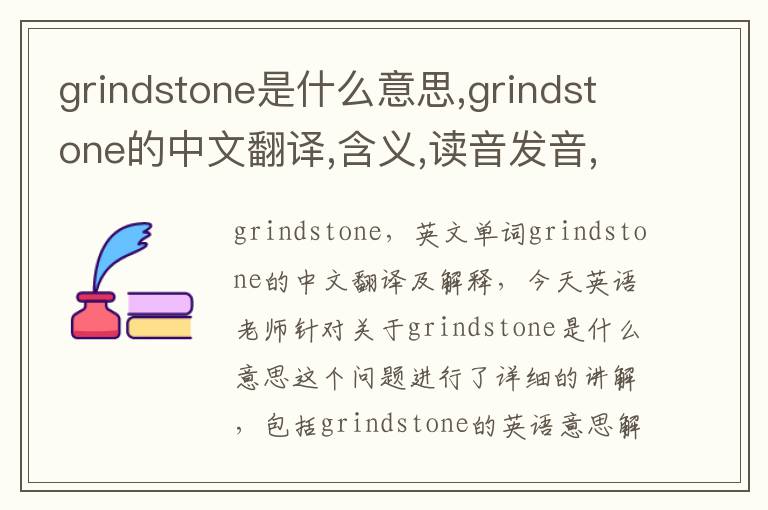 grindstone是什么意思,grindstone的中文翻译,含义,读音发音,用法,造句,参考例句