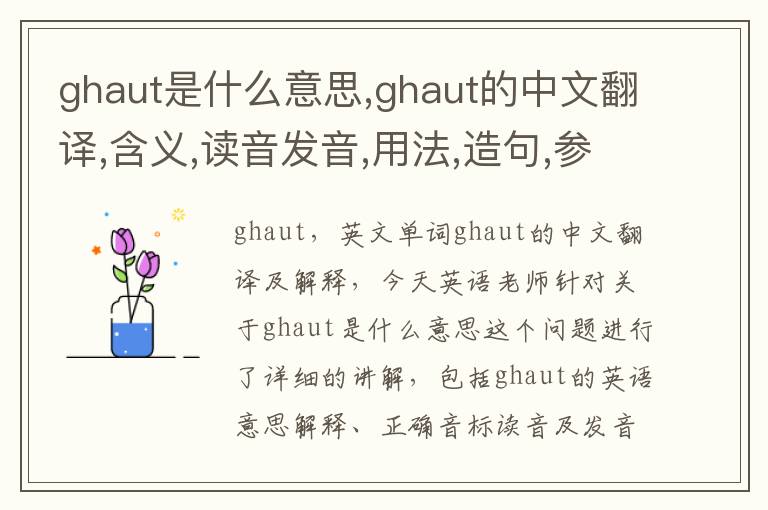 ghaut是什么意思,ghaut的中文翻译,含义,读音发音,用法,造句,参考例句