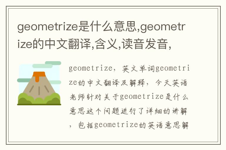 geometrize是什么意思,geometrize的中文翻译,含义,读音发音,用法,造句,参考例句