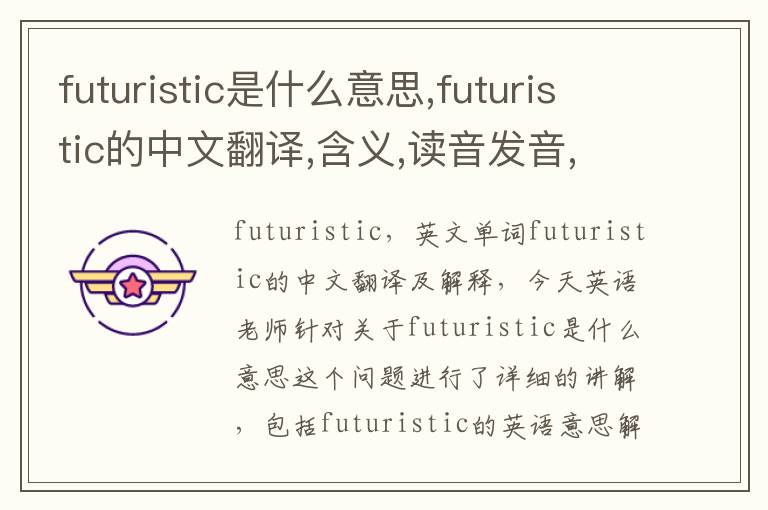 futuristic是什么意思,futuristic的中文翻译,含义,读音发音,用法,造句,参考例句