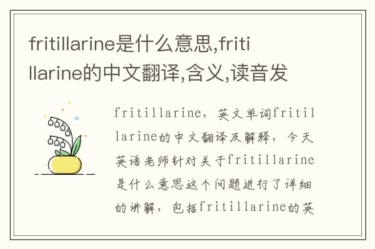 fritillarine是什么意思,fritillarine的中文翻译,含义,读音发音,用法,造句,参考例句