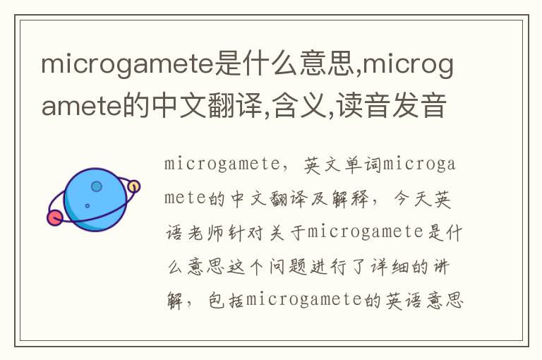 microgamete是什么意思,microgamete的中文翻译,含义,读音发音,用法,造句,参考例句