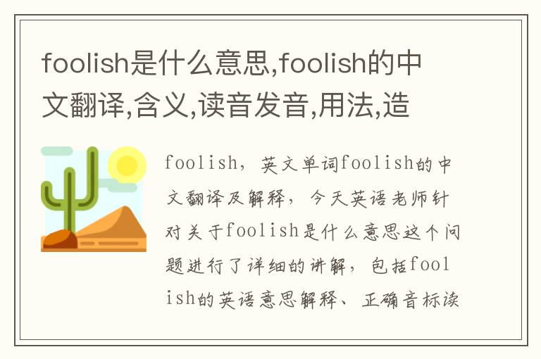 foolish是什么意思,foolish的中文翻译,含义,读音发音,用法,造句,参考例句