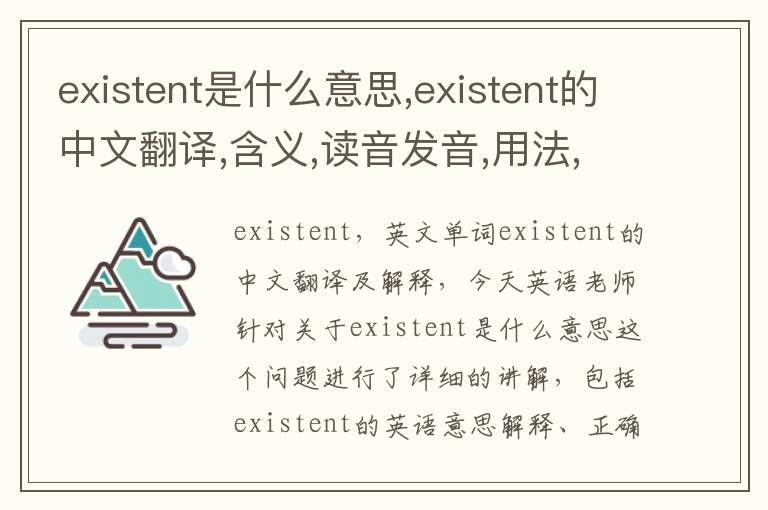 existent是什么意思,existent的中文翻译,含义,读音发音,用法,造句,参考例句