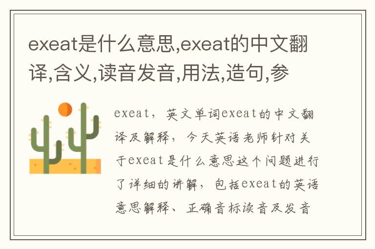 exeat是什么意思,exeat的中文翻译,含义,读音发音,用法,造句,参考例句