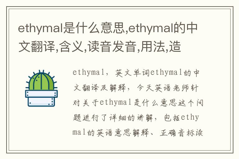 ethymal是什么意思,ethymal的中文翻译,含义,读音发音,用法,造句,参考例句