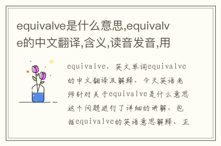 equivalve是什么意思,equivalve的中文翻译,含义,读音发音,用法,造句,参考例句